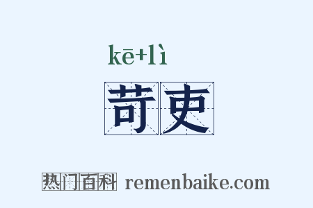 苛吏是什么意思的图片